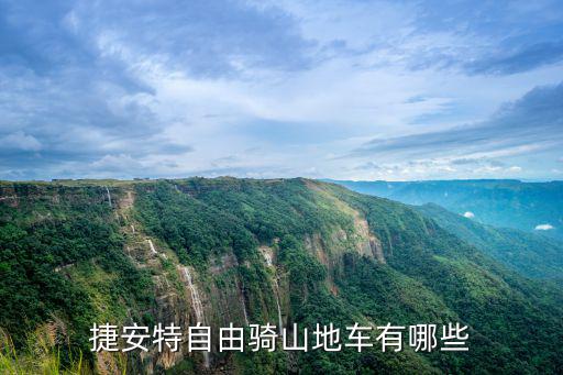 捷安特自由騎山地車有哪些