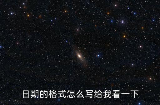 日期的格式怎么寫給我看一下