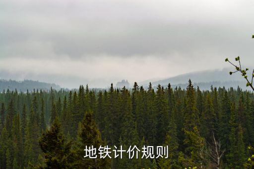 地鐵計價規則