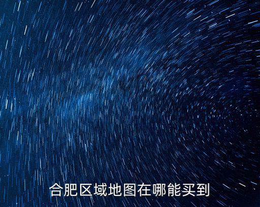 合肥區域地圖在哪能買到