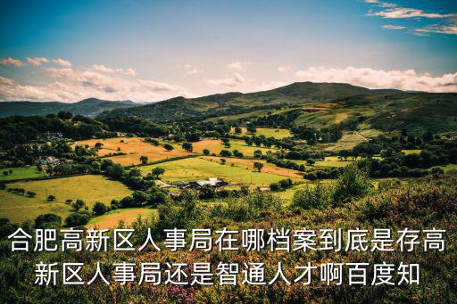 合肥人事局，合肥市人事局在哪