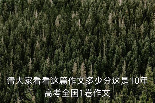 請大家看看這篇作文多少分這是10年高考全國1卷作文