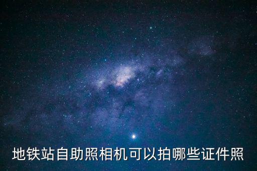 地鐵站自助照相機(jī)可以拍哪些證件照