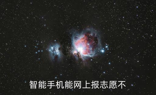 智能手機能網上報志愿不