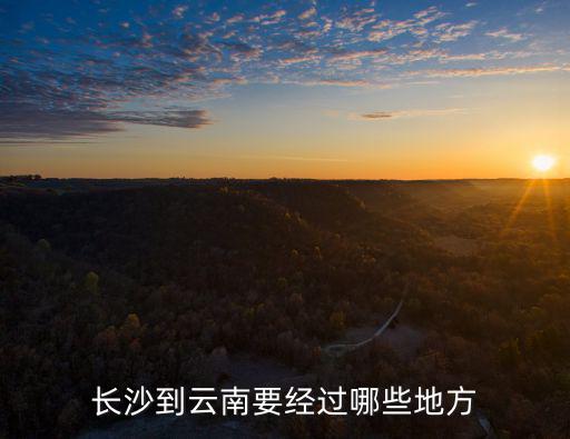 長沙到云南要經過哪些地方