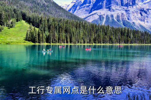 工行專屬網點是什么意思