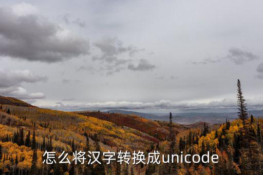 怎么將漢字轉換成unicode
