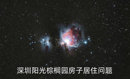 深圳陽光棕櫚園房子居住問題
