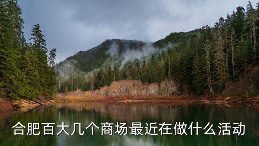 合肥商場打折，合肥百洋百貨forevernew打折