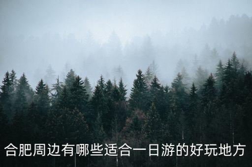 合肥周邊一日游，合肥一日游必去景點推薦2022