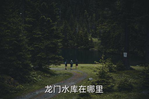 龍門水庫在哪里
