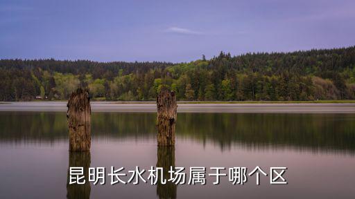 昆明長水機場屬于哪個區