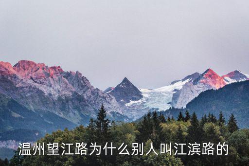 溫州望江路為什么別人叫江濱路的