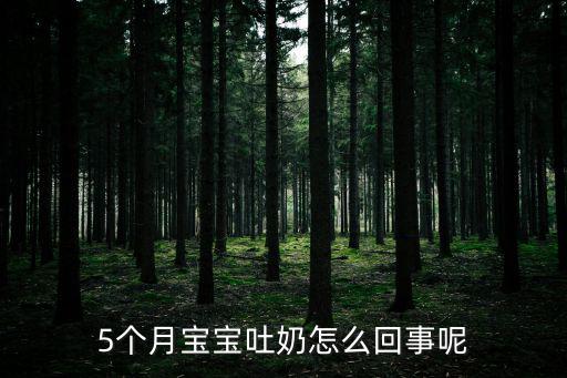5個月寶寶吐奶，5個月寶寶吐奶怎么回事啊