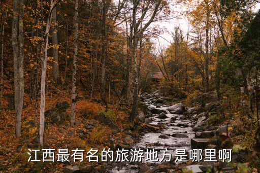 江西省旅游景點，江西最有名的旅游地方是哪里啊