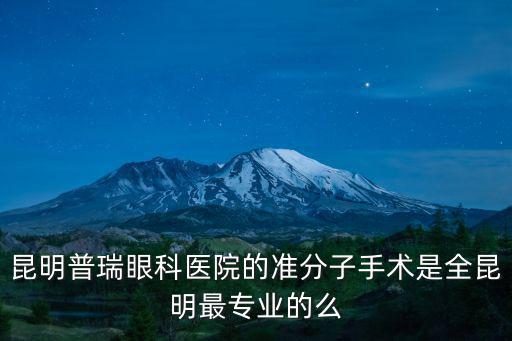 昆明普瑞眼科醫院的準分子手術是全昆明最專業的么