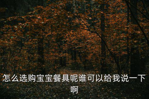 怎么選購寶寶餐具呢誰可以給我說一下啊
