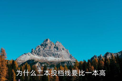 為什么二本投檔線要比一本高