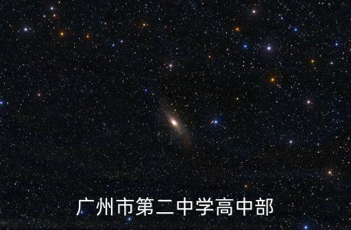 廣州市第二中學(xué)高中部