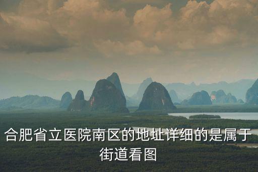 省立醫院南區，合肥省立醫院南區在省立醫院北區那個地方