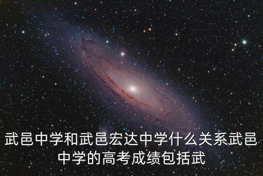 武邑中學和武邑宏達中學什么關(guān)系武邑中學的高考成績包括武
