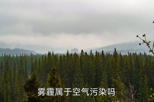 霧霾屬于空氣污染嗎