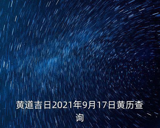 黃道吉日2021年9月17日黃歷查詢