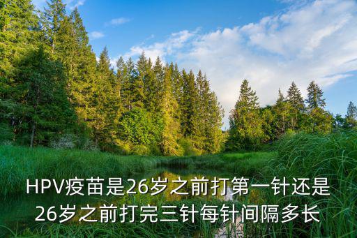 hpv三針間隔時間，hpv疫苗 三針多久