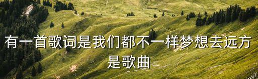 有一首歌詞是我們都不一樣夢想去遠方是歌曲