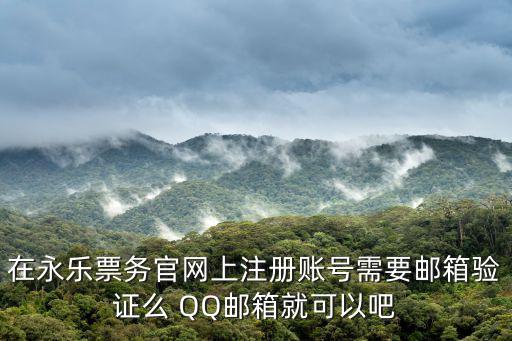 永樂票務官網，買演唱會門票應該去哪個網