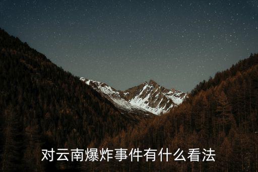 對(duì)云南爆炸事件有什么看法