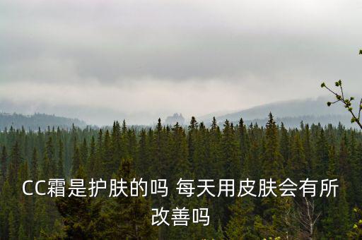 cc霜是干嘛用的，cc霜效果如何