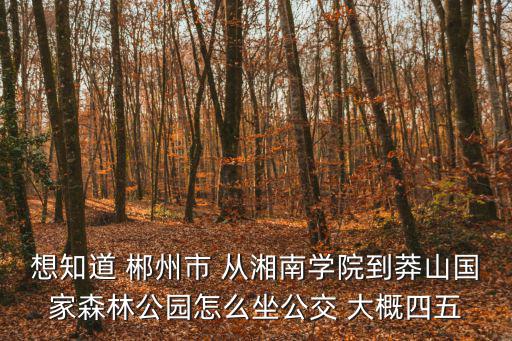 郴州莽山國家森林公園，郴州莽山國家森林公園門票可否二天進出往返使用