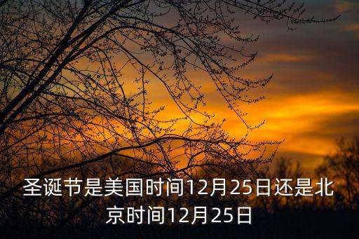美國圣誕節，圣誕節是美國時間12月25日還是北京時間12月25日