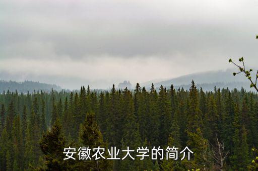 安徽農大，安徽農業大學的簡介
