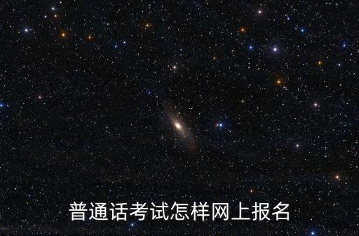 普通話網上報名，網上可以報名普通話嗎