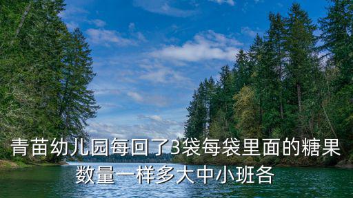 青苗幼兒園每回了3袋每袋里面的糖果數量一樣多大中小班各
