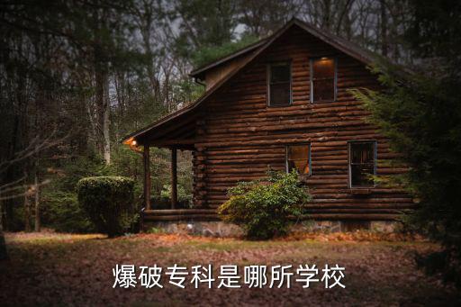爆破專科是哪所學校