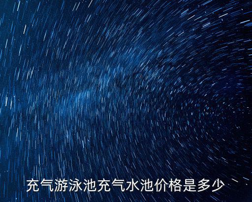 充氣游泳池充氣水池價格是多少