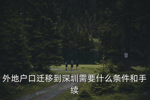 外地戶口遷移到深圳需要什么條件和手續(xù)