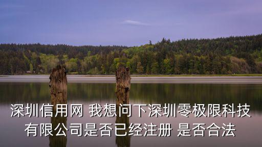 深圳信用網，深圳信用網怎么注冊成為付費會員現在還可以簽訂協議成為會員么