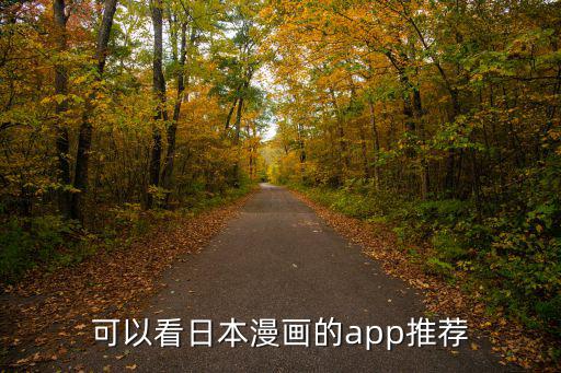 日漫在哪看，日本漫畫 在哪看