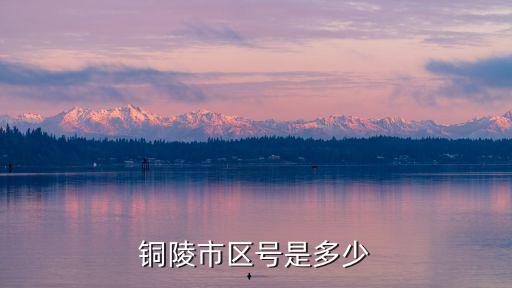 銅陵市區號是多少