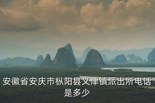 義津鎮，有快遞從上海發貨到安慶市樅陽縣義津鎮