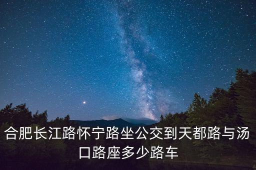 懷寧路，安徽省懷寧路在哪