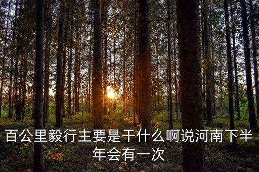 百公里毅行主要是干什么啊說河南下半年會有一次