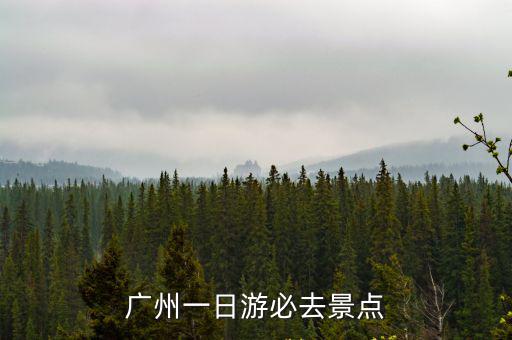 廣州一日游必去景點