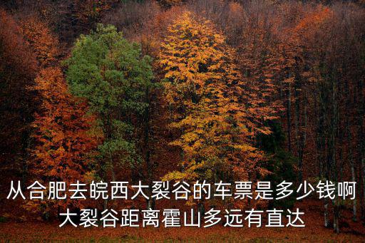 皖西大裂谷，皖西大裂谷風(fēng)景區(qū)和大別山石窟風(fēng)景區(qū)哪個好玩啊