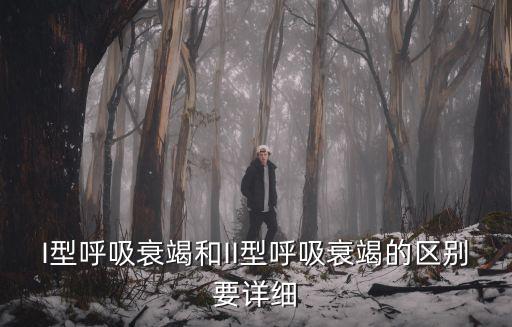 i型呼吸衰竭，1型呼吸衰竭治療的氧濃度是多少