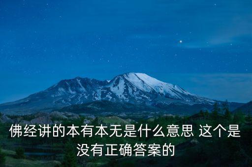 佛經講的本有本無是什么意思 這個是沒有正確答案的